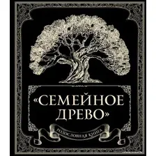Книга издательства Эксмо. Родословная книга "Семейное древо" (Юрченко Ольга)