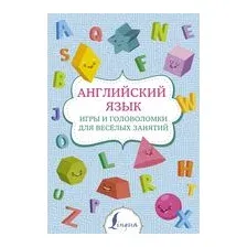 Английский язык: игры и головоломки для веселых занятий