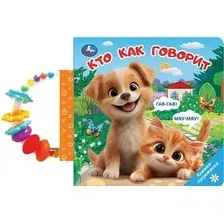 Развивающая книга Умка Кто как говорит / 9785506107637