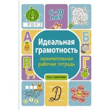 Рабочая тетрадь АСТ Идеальная грамотность (Дергачева П.Ю.)