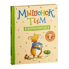 Книга издательства Росмэн. Мышонок Тим капризничает (Казалис А.)