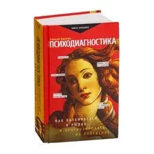 Психодиагностика. Как разбираться в людях и прогнозировать их поведение