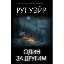 Художественная книга АСТ Один за другим, мягкая обложка (Уэйр Рут)