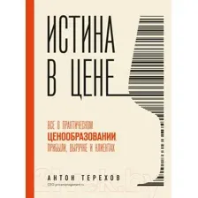 Истина в цене