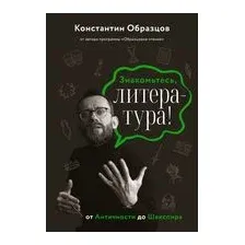 Знакомьтесь, литература! От античности до Шекспира