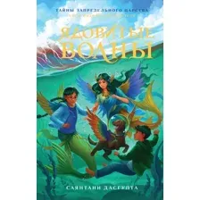 Художественная книга Махаон Ядовитые волны, твердая обложка (ДасГупта Саянтани)