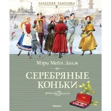 Книга издательства Махаон. Серебряные коньки (Додж М.)