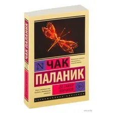 Художественная книга АСТ До самых кончиков, мягкая обложка (Паланик Чак)