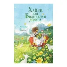 Хайди, или Волшебная долина