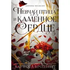 Художественная книга Азбука Короны Ниаксии. Певчая птица и каменное сердце (Бродбент Карисса 9785389287167)