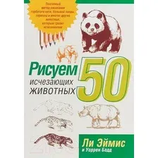 Книга Попурри Рисуем 50 исчезающих животных (Эймис Л.Дж., Бадд У.)