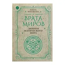 Врата миров. Законы магического мира