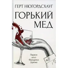 Горький мёд
