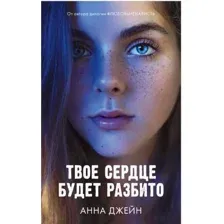 Книга издательства Clever. Young Adult. Романы Анны Джейн. Твое сердце будет разбито (Джейн А.)