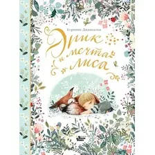 Книга издательства АСТ. Эрик и мечта лиса, твердая обложка (Джампалья Коринне)