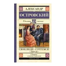 Свои люди – сочтёмся! Пьесы