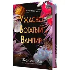 Художественная книга FreeDom Ужасно богатый вампир, твердая обложка (Ли Женева)