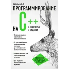 Книга издательства Эксмо. Программирование на C в примерах и задачах (Васильев Алексей Николаевич)