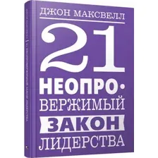 21 неопровержимый закон лидерства
