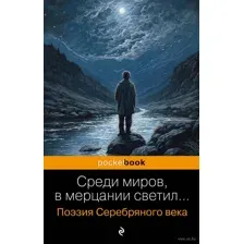 Среди миров, в мерцании светил...