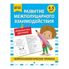 Развитие межполушарного взаимодействия: для детей 4-5 лет