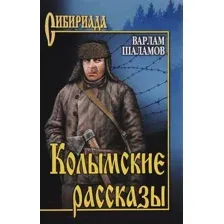 Художественная книга Вече Колымские рассказы (Шаламов В.)