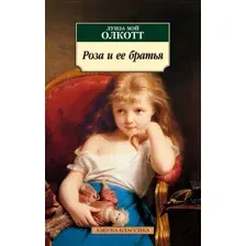Художественная книга Азбука Роза и ее братья, мягкая обложка (Олкотт Луиза Мэй)