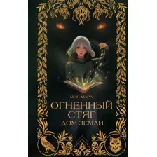 Огненный Стяг. Дом Земли