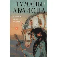 Художественная книга Эксмо Туманы Авалона. Том 1 (Брэдли М.Ц.)