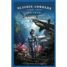 Художественная книга АСТ Человек-амфибия. Голова профессора Доуэля, твердая обложка (Беляев Александр)