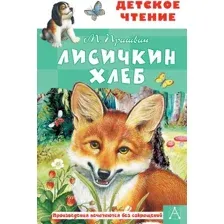 Художественная книга АСТ Лисичкин хлеб (Пришвин М.М.)