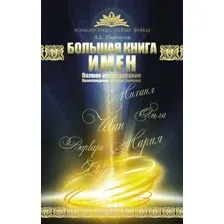Книга АСТ Большая книга имен. Полное исследование (Мамонтов А.Е.)