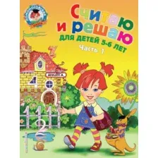 Учебное пособие Эксмо Считаю и решаю: для детей 5-6 лет. Часть 1 (Володина Н.В.)