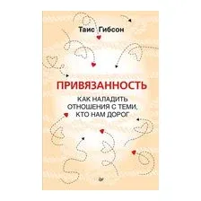 Привязанность. Как наладить отношения с теми, кто нам дорог