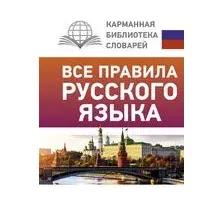 Все правила русского языка