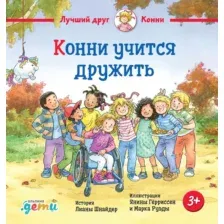 Художественная книга Альпина Конни учится дружить (Шнайдер Лиана, 9785961496963)