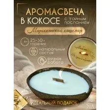 Ароматическая свеча в кокосе с тайным посланием