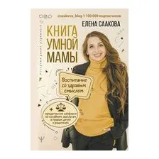Книга умной мамы. Воспитание со здравым смыслом + юридические лайфхаки по пособиям, выплатам, правам детей и родителей