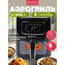 Аэрогриль Hott ZHAF-501AP-5-B