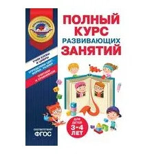 Полный курс развивающих занятий для детей 3-4 лет