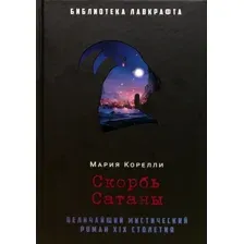 Художественная книга Рипол Классик Скорбь Сатаны твердая обложка (Корелли Мария)