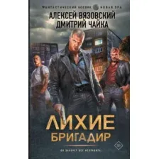 Художественная книга АСТ Лихие. Бригадир, твердая обложка (Вязовский Алексей, Чайка Дмитрий)