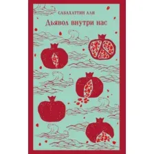 Художественная книга Эксмо Дьявол внутри нас, мягкая обложка (Али Сабахаттин)