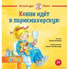 Книга издательства Альпина Диджитал. Конни идет в парикмахерскую (Шнайдер Л.)