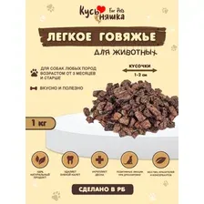 Лакомство для собак "Легкое говяжье мелкое 1кг"