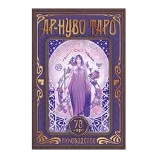 Ар-нуво Таро