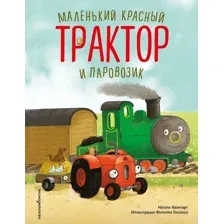 Художественная книга Эксмо Маленький красный Трактор и паровозик (Квинтарт Натали 9785042221743)