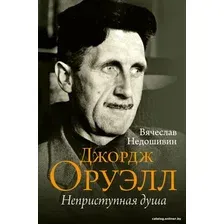 Книга издательства АСТ. Джордж Оруэлл. Неприступная душа (Недошивин В.М.)