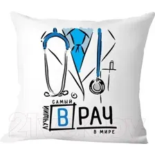 Декоративная подушка Print Style Самый лучший врач в мире 40x40plat61