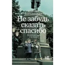 Книга издательства АСТ. Не забудь сказать спасибо, твердая обложка (Бородицкая Марина)